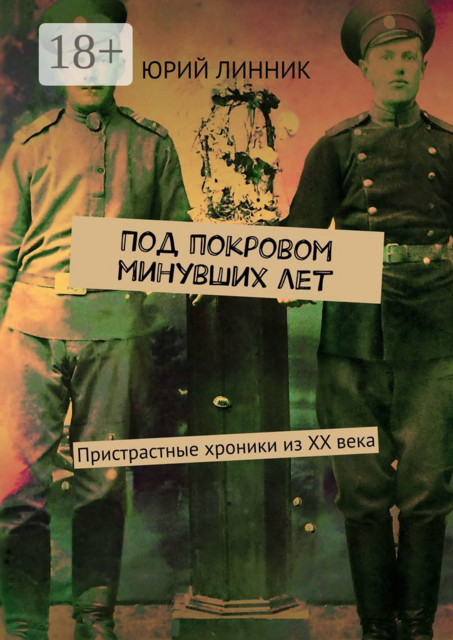 Под покровом минувших лет. Пристрастные хроники из XX века, Юрий Линник