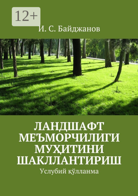 Ландшафт меъморчилиги муҳитини шакллантириш. Услубий қўлланма