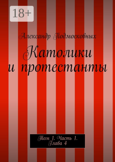 Католики и протестанты. Том 1. Часть 1. Глава 4