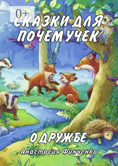 Сказки для почемучек о дружбе