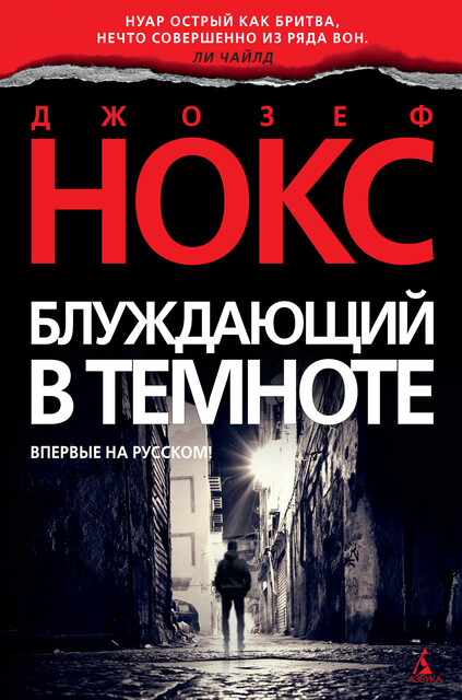 Блуждающий в темноте, Джозеф Нокс