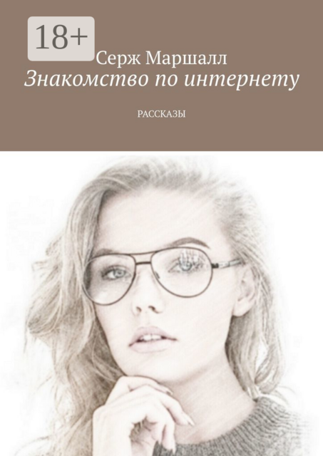 Знакомство по интернету, Серж Маршалл