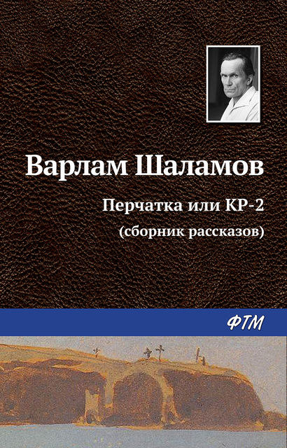 Перчатка или КР-2 (сборник рассказов), Варлам Шаламов