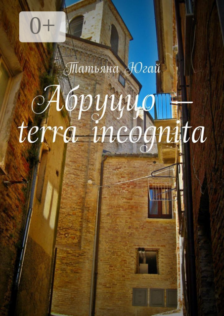 Абруццо — terra incognita
