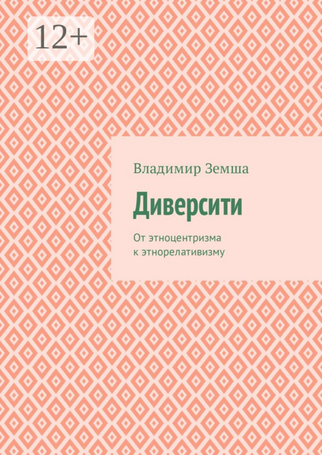 Диверсити. От этноцентризма к этнорелативизму