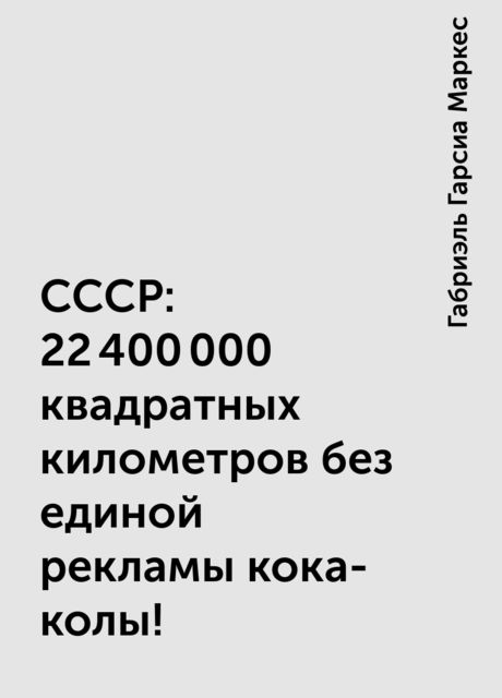 СССР: 22 400 000 квадратных километров без единой рекламы кока-колы!