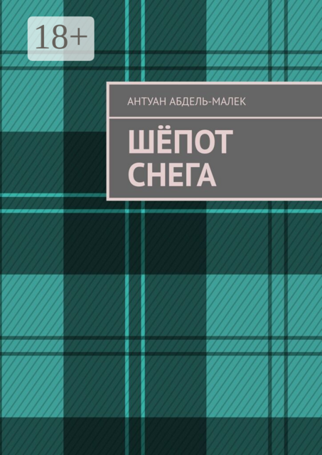 Шёпот снега