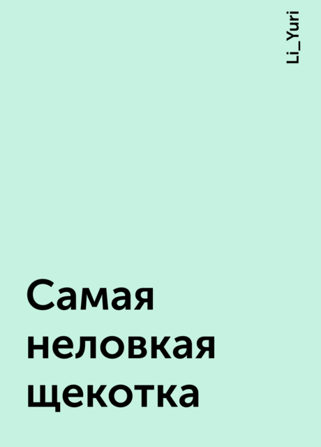 Самая неловкая щекотка, Li_Yuri