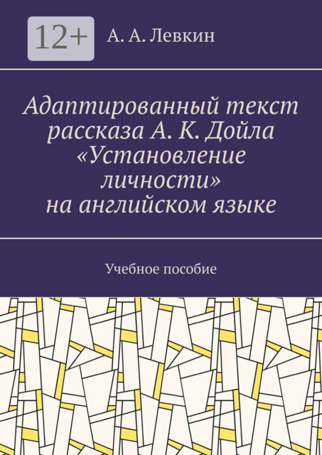 Адаптированный текст рассказа А. К. Дойла «Установление личности» на английском языке