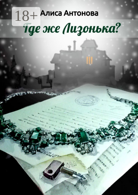 Где же Лизонькa