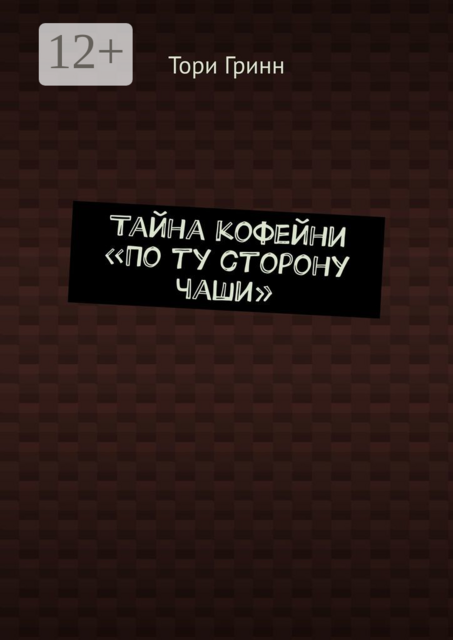 Тайна кофейни «По ту сторону чаши», Тори Гринн