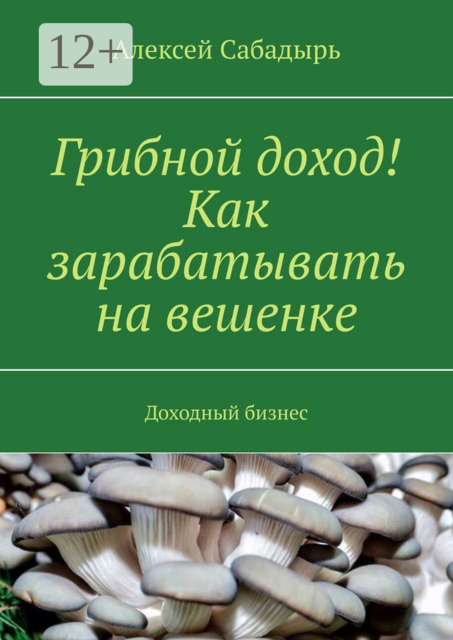 Грибной доход! Как зарабатывать на вешенке. Доходный бизнес