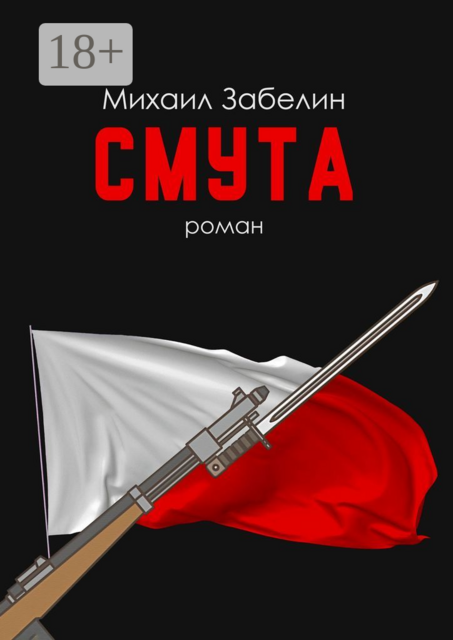 Смута, Михаил Забелин