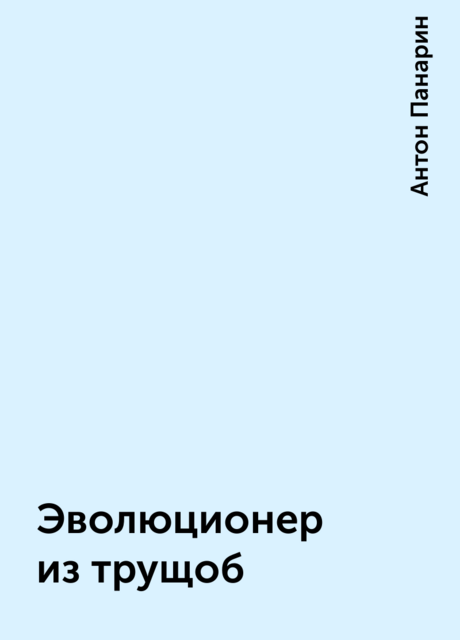 Эволюционер из трущоб, Антон Панарин