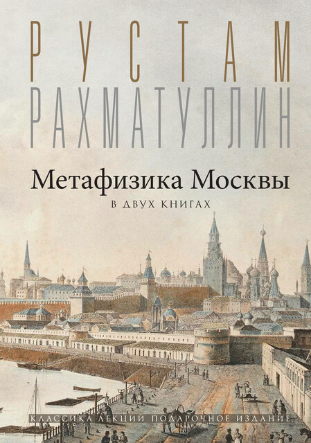 Метафизика Москвы, Рустам Рахматуллин
