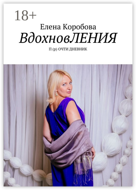 ВдохновЛЕНИЯ. П (р) ОЧТИ ДНЕВНИК