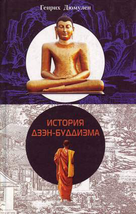 История дзэн-буддизма, Генрих Дюмулен