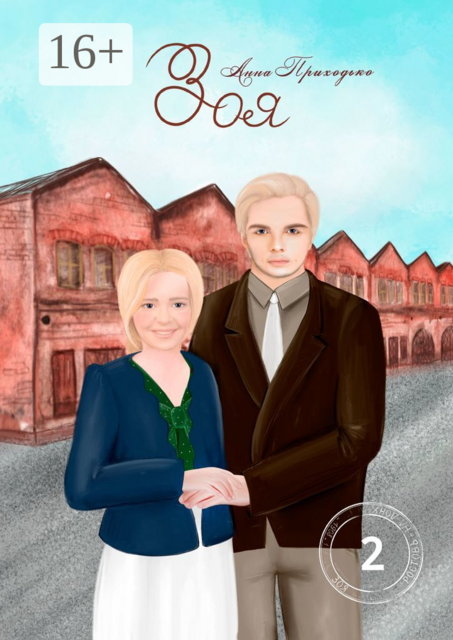 Зоя. Том второй, Анна Приходько