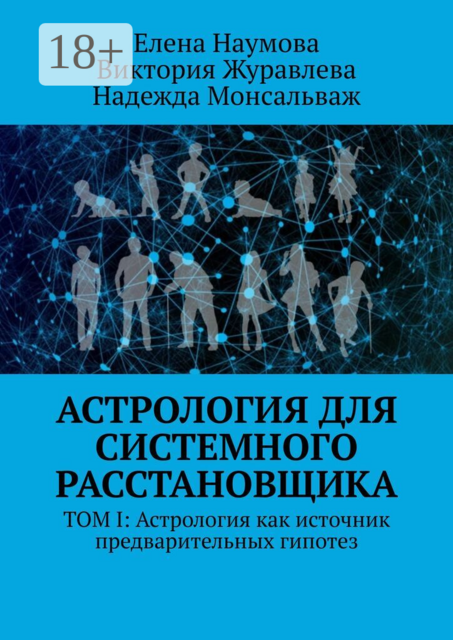 Астрология для системного расстановщика. Том I: Астрология как источник предварительных гипотез