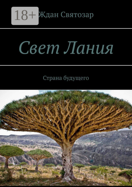 Свет Лания. Страна будущего