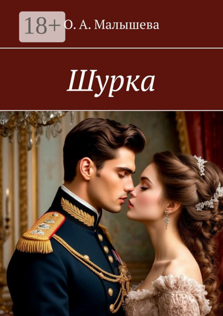 Шурка