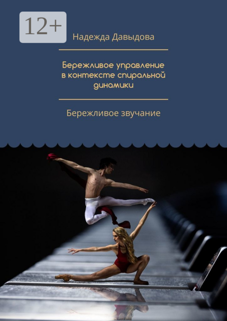 Бережливое управление в контексте спиральной динамики. Бережливое звучание, Надежда Давыдова