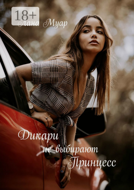 Дикари не выбирают принцесс