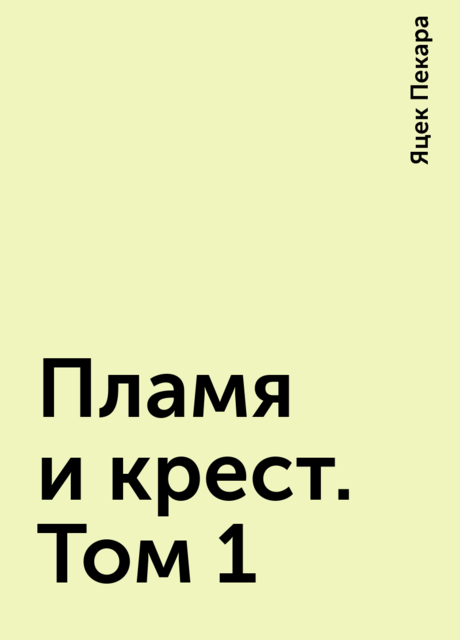 Пламя и крест. Том 1