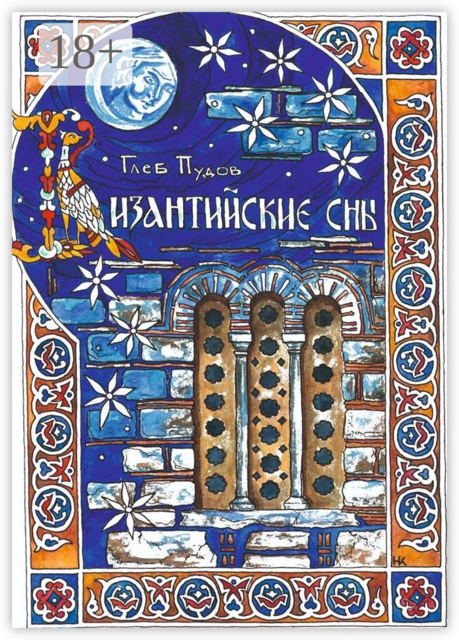 Византийские сны