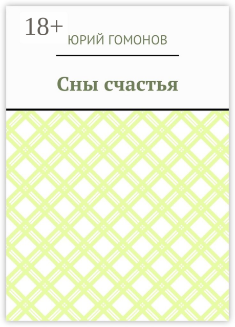 Сны счастья