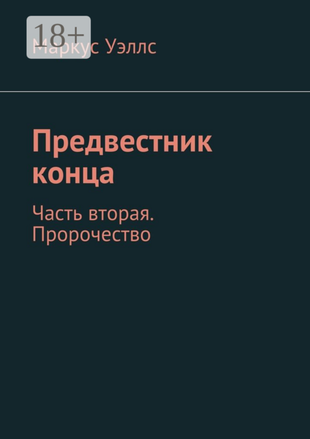 Предвестник конца. Часть вторая. Пророчество