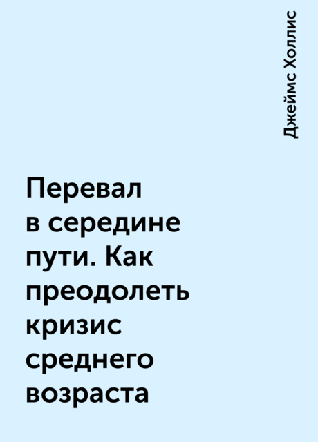 Перевал в середине пути. Как преодолеть кризис среднего возраста