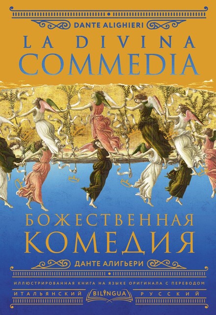 Божественная комедия = La Divina Commedia, Данте Алигьери