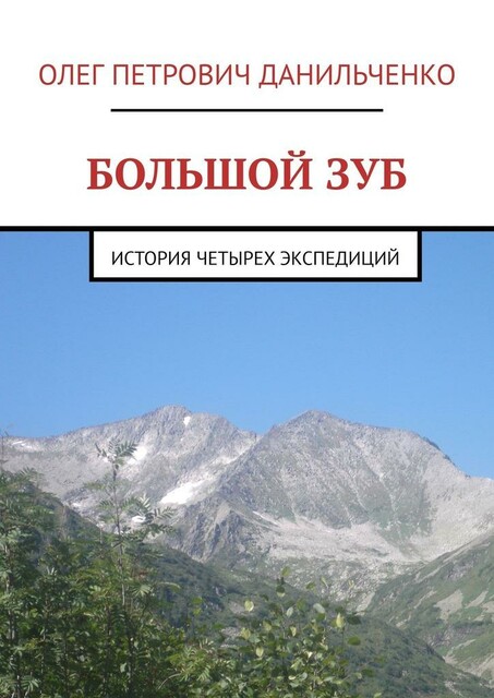 БОЛЬШОЙ ЗУБ. История четырех экспедиций, Олег Данильченко