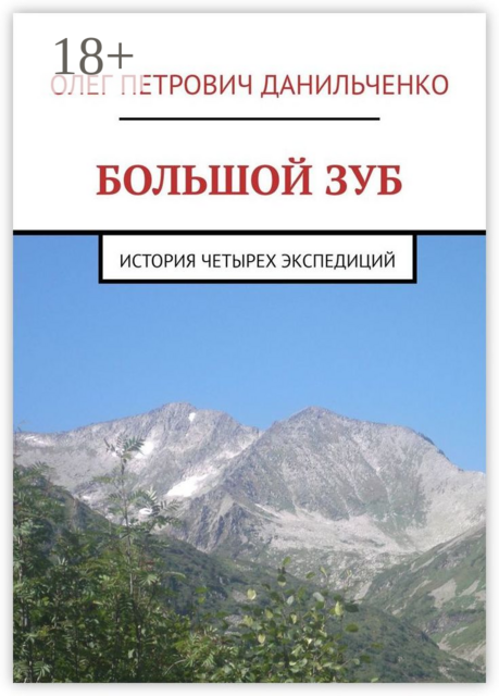 БОЛЬШОЙ ЗУБ. История четырех экспедиций
