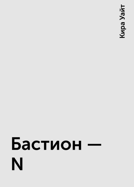 Бастион – N, Кира Уайт