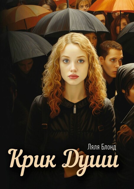 Крик души, Ляля Блонд