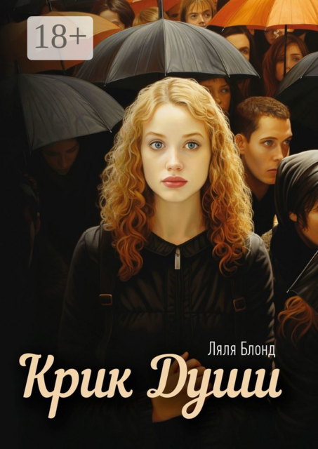 Крик души, Ляля Блонд