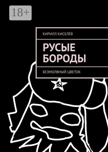 Русые бороды. Безмолвный цветок