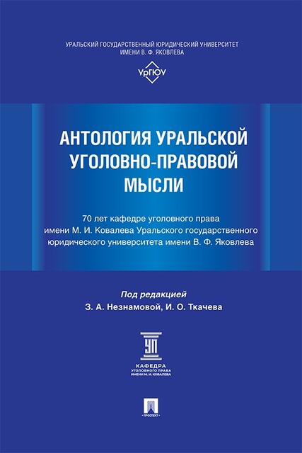 Антология уральской уголовно-правовой мысли. 70 лет кафедре уголовного права имени М.И. Ковалева УрГЮУ им. В.Ф. Яковлева