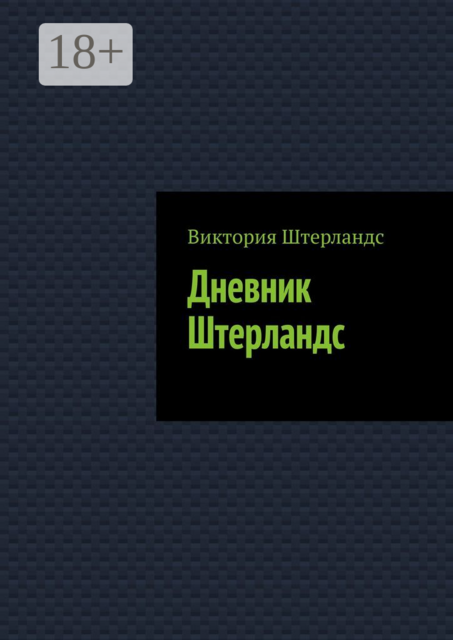 Дневник Штерландс, Виктория Штерландс