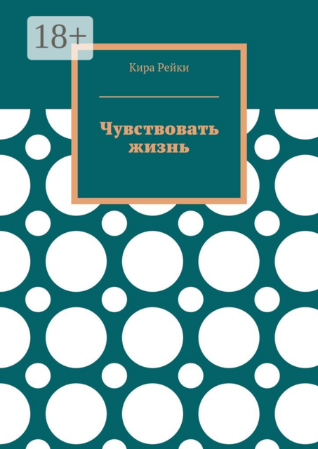 Чувствовать жизнь