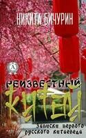 Неизвестный Китай. Записки первого русского китаеведа