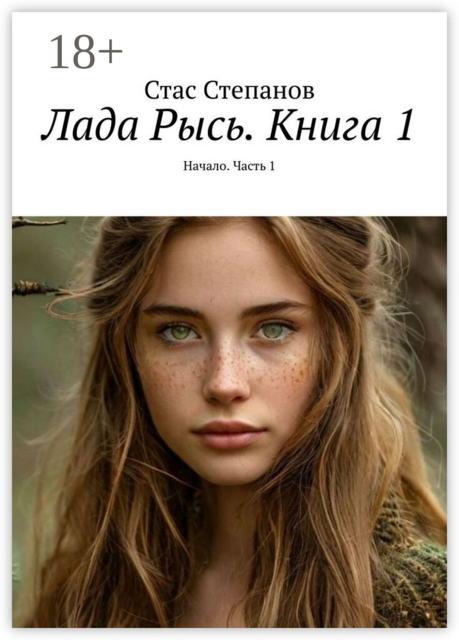 Лада Рысь. Книга 1. Начало. Часть 1