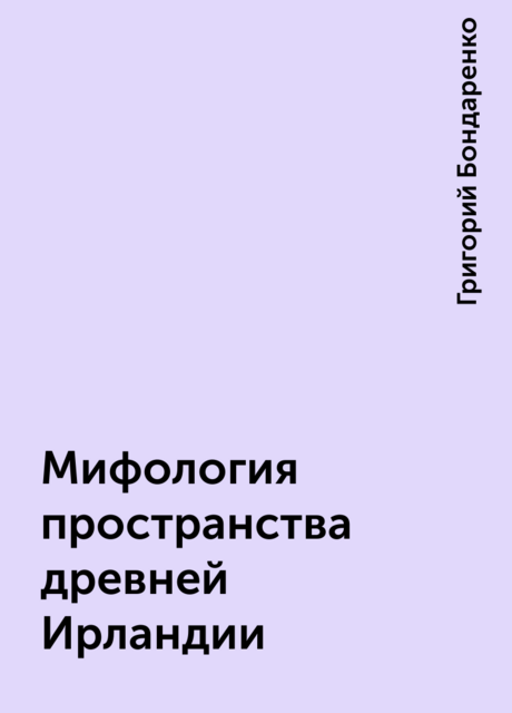 Мифология пространства древней Ирландии