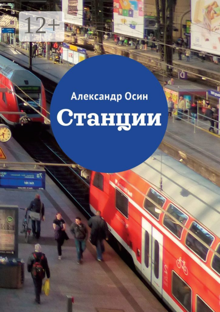 Станции