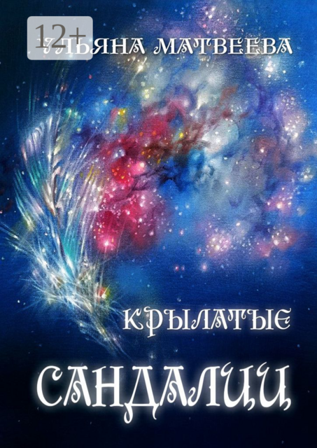 Крылатые сандалии, Ульяна Матвеева