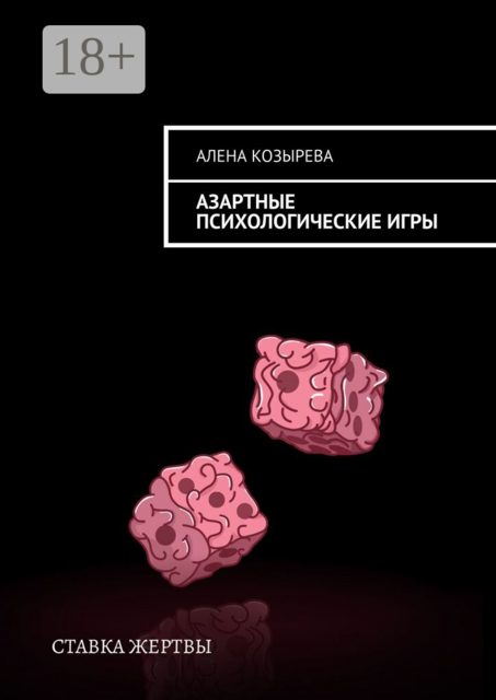 Азартные психологические игры