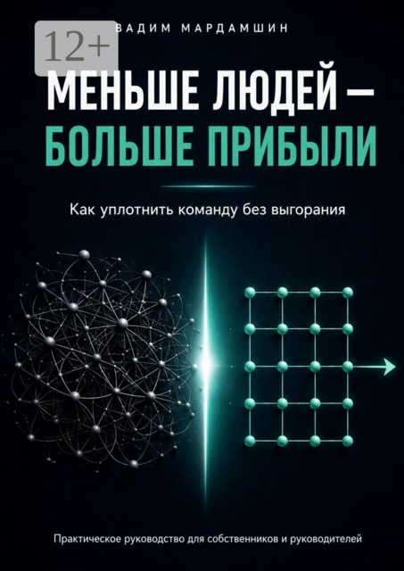 Меньше людей — больше прибыли. Как уплотнить команду без выгорания
