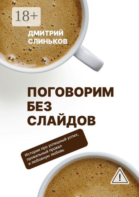 Поговорим без слайдов. Художественная проза о бизнесе и людях